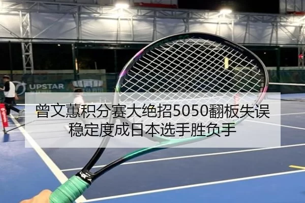 ceng-wen-hui-ji-fen-sai-da-jue-zhao-fan-ban-shi-wu-wen-ding-du-cheng-ri-ben-xuan-shou-sheng-fu-shou-2-460.jpg