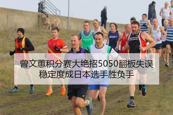 曾文蕙积分赛大绝招5050翻板失误 稳定度成日本选手胜负手